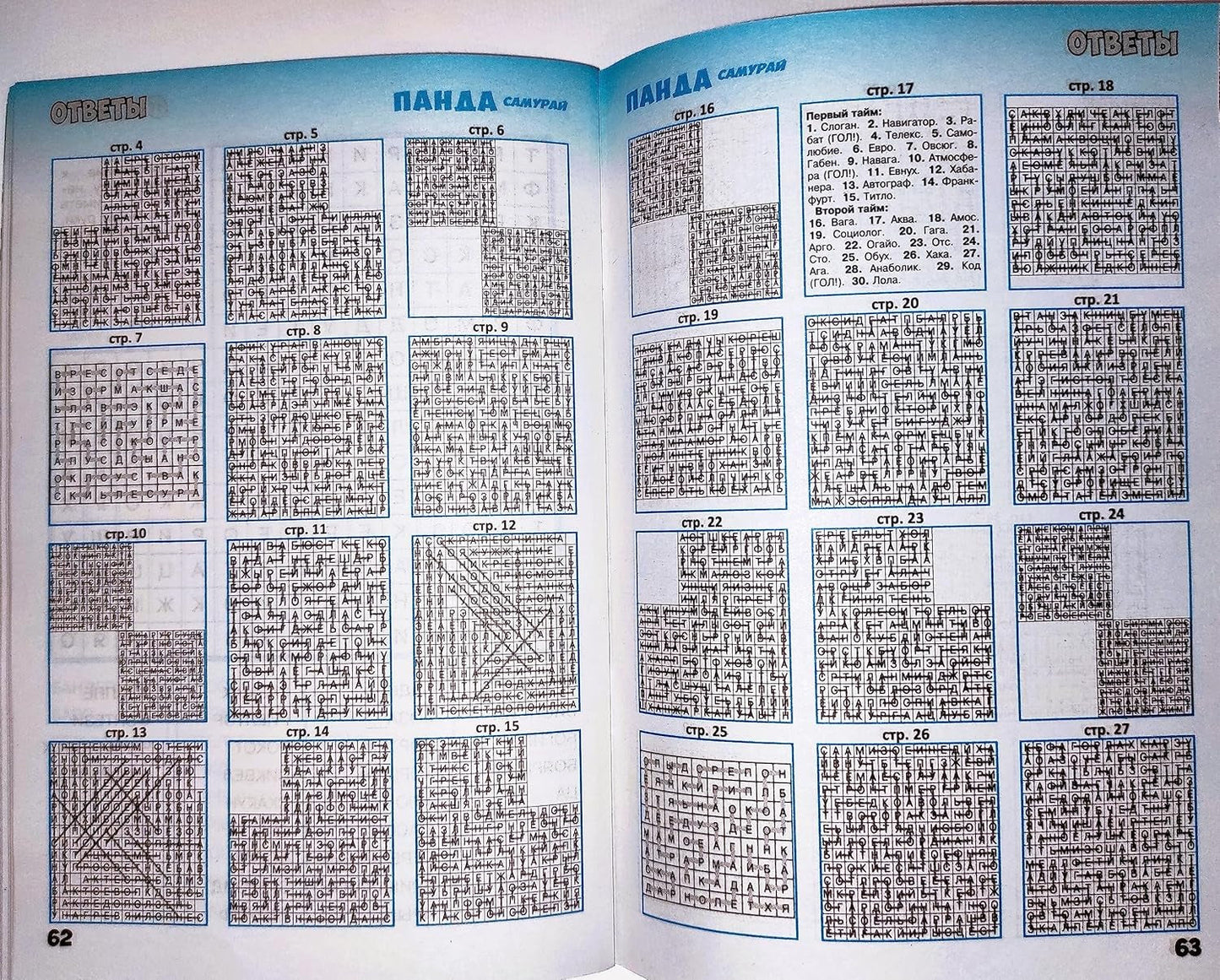 Panda Samurai 5/2023 Fillword Crossword Collection in Russian Word Puzzles Magazine Krossvord Book 66 Pages Memory Logic Drill Language Training Панда Филворды Кроссворды Журнал Сборник На Русском