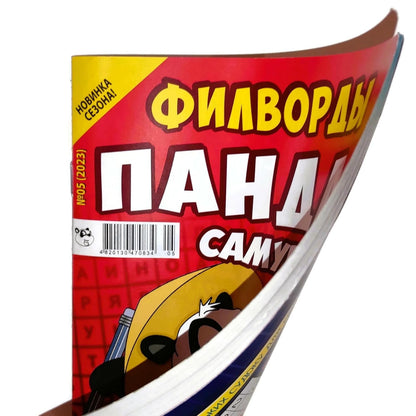 Panda Samurai 5/2023 Fillword Crossword Collection in Russian Word Puzzles Magazine Krossvord Book 66 Pages Memory Logic Drill Language Training Панда Филворды Кроссворды Журнал Сборник На Русском