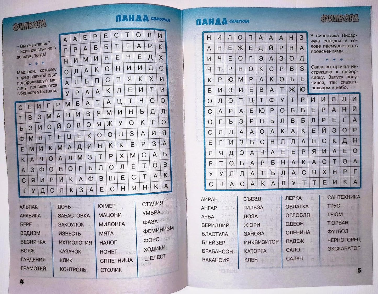 Panda Samurai 5/2023 Fillword Crossword Collection in Russian Word Puzzles Magazine Krossvord Book 66 Pages Memory Logic Drill Language Training Панда Филворды Кроссворды Журнал Сборник На Русском