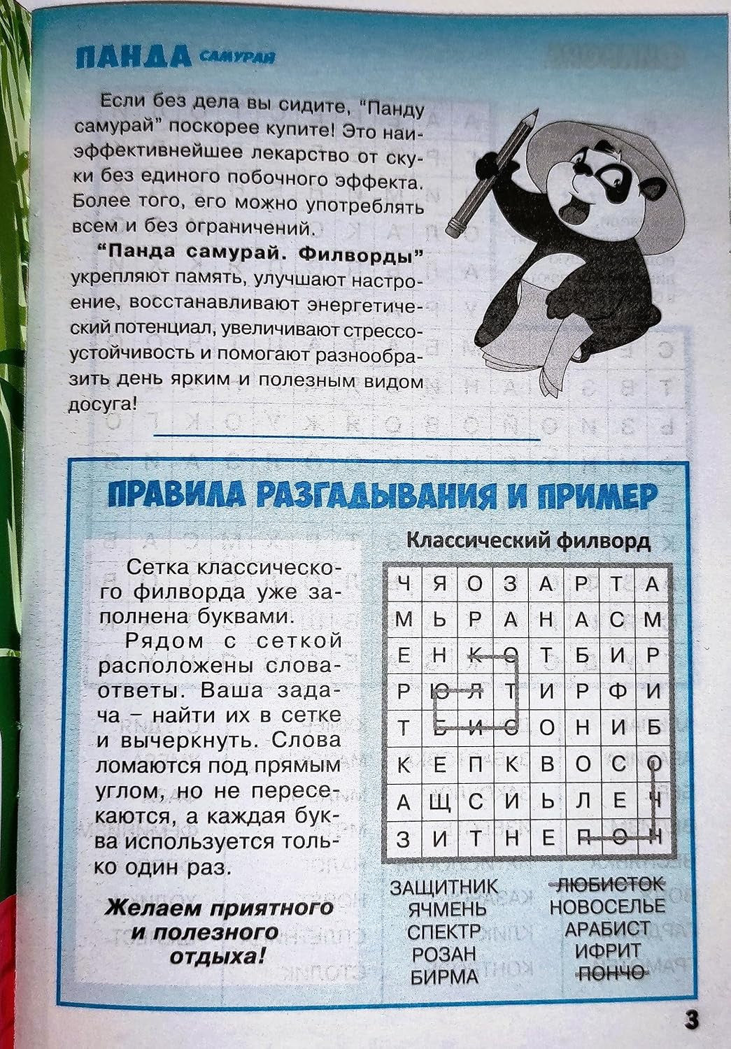 Panda Samurai 5/2023 Fillword Crossword Collection in Russian Word Puzzles Magazine Krossvord Book 66 Pages Memory Logic Drill Language Training Панда Филворды Кроссворды Журнал Сборник На Русском