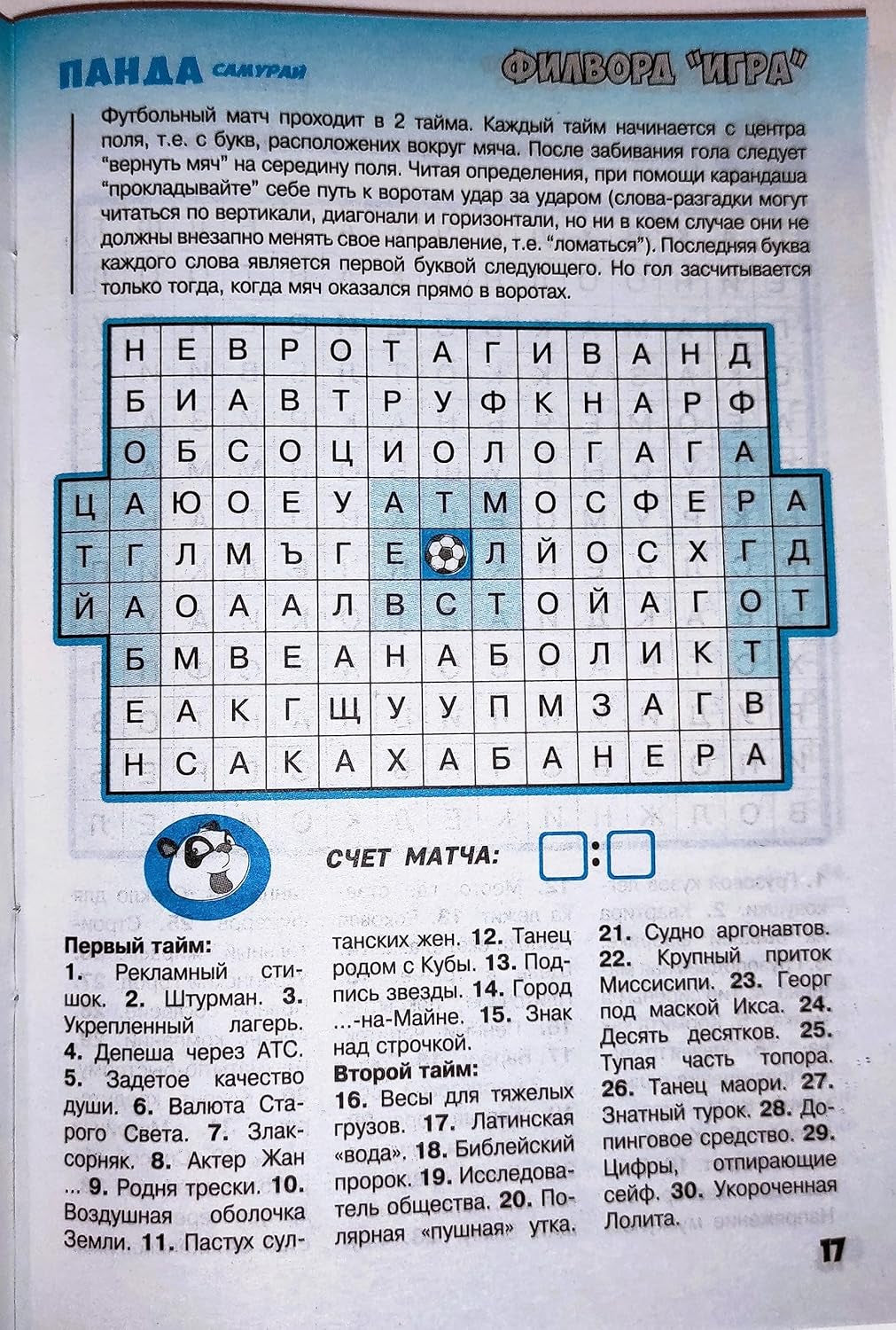 Panda Samurai 5/2023 Fillword Crossword Collection in Russian Word Puzzles Magazine Krossvord Book 66 Pages Memory Logic Drill Language Training Панда Филворды Кроссворды Журнал Сборник На Русском