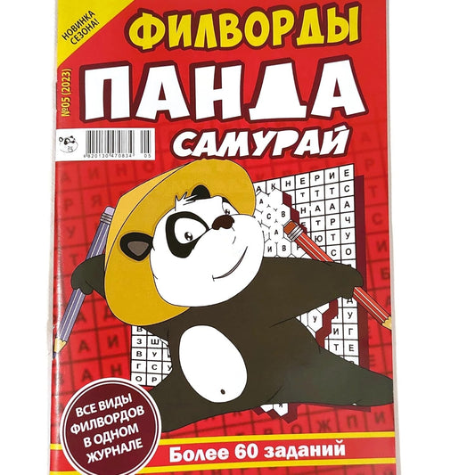Panda Samurai 5/2023 Fillword Crossword Collection in Russian Word Puzzles Magazine Krossvord Book 66 Pages Memory Logic Drill Language Training Панда Филворды Кроссворды Журнал Сборник На Русском